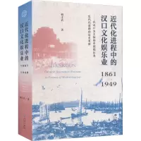 近代化进程中的汉口文化娱乐业(1861-1949以汉口为主体的中国娱乐业近代化道路的历史考察)(精)