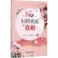 [友一个]妇科炎症真相+妇科食疗药膳妇科炎症药妇科书中医妇科书籍妇科书籍
