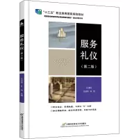 服务礼仪(第二版)