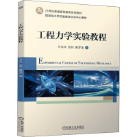 工程力学实验教程