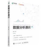 [N]数据分析通识-9787115544452