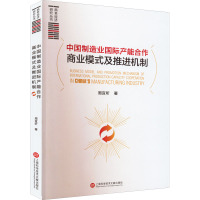 中国制造业国际产能合作商业模式及推进机制