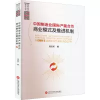 中国制造业国际产能合作商业模式及推进机制