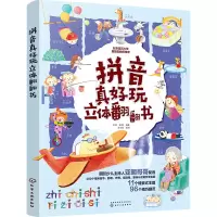 拼音真好玩立体翻翻书