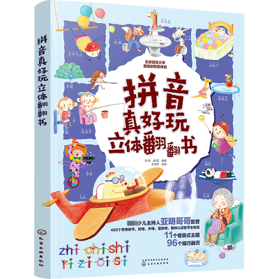 拼音真好玩立体翻翻书