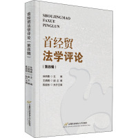 首经贸法学评论(第4辑)