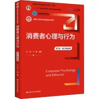 消费者心理与行为 第7版·数字教材版