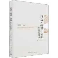 行动·拓展·创新 社会组织案例集