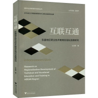 互联互通 东盟地区职业技术教育区域化发展研究
