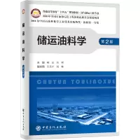 储运油料学 第2版