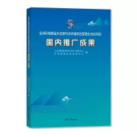 全球环境基金水资源与水环境综合管理主流化项目国内推广成果