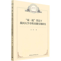 "双一流"背景下我国大学章程功能实现研究