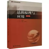 法的原理与应用(第二版)(高等法律职业教育系列教材)
