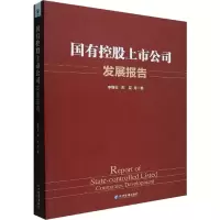 国有控股上市公司发展报告
