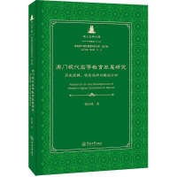 澳门现代高等教育发展研究(历史逻辑现实选择与路径分析)(精)/粤港澳大湾区教育研究书系/海上丝绸之路