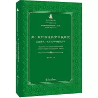 澳门现代高等教育发展研究(历史逻辑现实选择与路径分析)(精)/粤港澳大湾区教育研究书系/海上丝绸之路