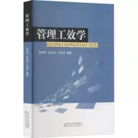 管理工效学