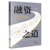 [N]融资之道(公司融资路径与法律风险控制第2版)-9787519767945