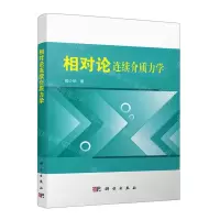 [N]相对论连续介质力学-9787030724434
