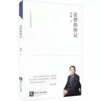法律的印记