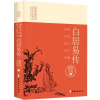 酒狂引诗魔,悲吟到日西:白居易传(历史文化名人传记小说丛书)