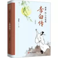 盛唐,狂人也寂寞:李白传(历史文化名人传记小说丛书)