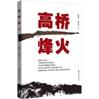 高桥烽火