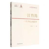 [N]江竹筠(一片丹心向阳开)/人民英雄国家记忆文库-9787515367477