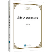 毒树之果规则研究/法学研究文丛