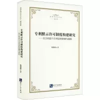 专利默示许可制度构建研究——以合同法与专利法的协调为视角