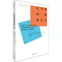尼尔斯骑鹅旅行记