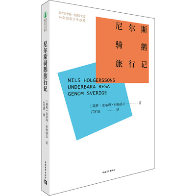 尼尔斯骑鹅旅行记