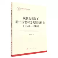 [N]现代化视阈下新中国农村分配制度研究(1949-1966)/国家社科基金丛书-9787010238487