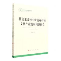 [N]社会主义核心价值观引领文化产业发展问题研究/国家社科基金丛书-9787010247274