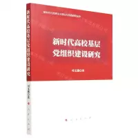 [N]新时代高校基层党组织建设研究/新时代马克思主义理论与实践研究丛书-9787010246673