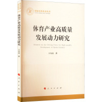体育产业高质量发展动力研究(国家社科基金丛书—经济)