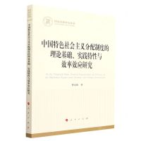 [N]中国特色社会主义分配制度的理论基础实践特性与效率效应研究/国家社科基金丛书-9787010247830