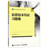 信息技术导论习题集