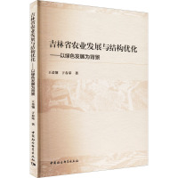 吉林省农业发展与结构优化——以绿色发展为背景