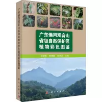 广东佛冈观音山省级自然保护区植物彩色图鉴