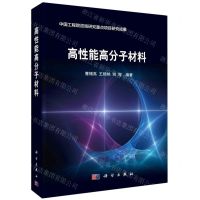 [N]高性能高分子材料(精)-9787030728005