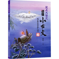 阳春白雪落人间 明清古文