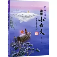 阳春白雪落人间 明清古文