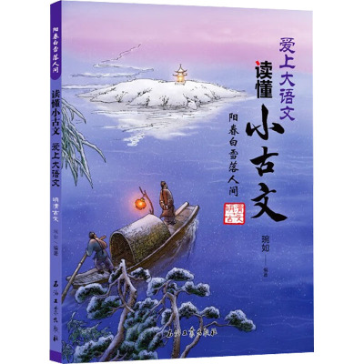 阳春白雪落人间 明清古文