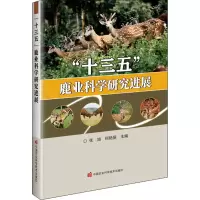 “十三五”鹿业科学研究进展