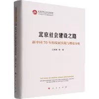 北京社会建设之路——新中国70年的发展实践与理论分析