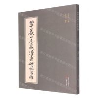 [N]翠岩山房藏汉晋砖拓百种-9787203122746