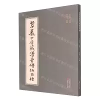 [N]翠岩山房藏汉晋砖拓百种-9787203122746