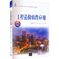工程造价软件应用 微课版