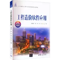 工程造价软件应用 微课版